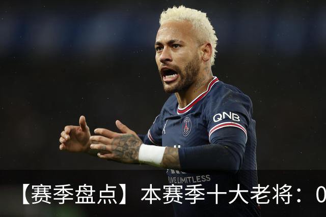 【赛季盘点】本赛季十大老将：09双雄在列 41岁老汉震古烁今