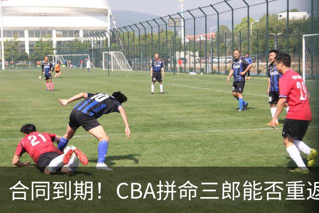 合同到期！CBA拼命三郎能否重返广东？期待辅佐徐杰、胡明轩